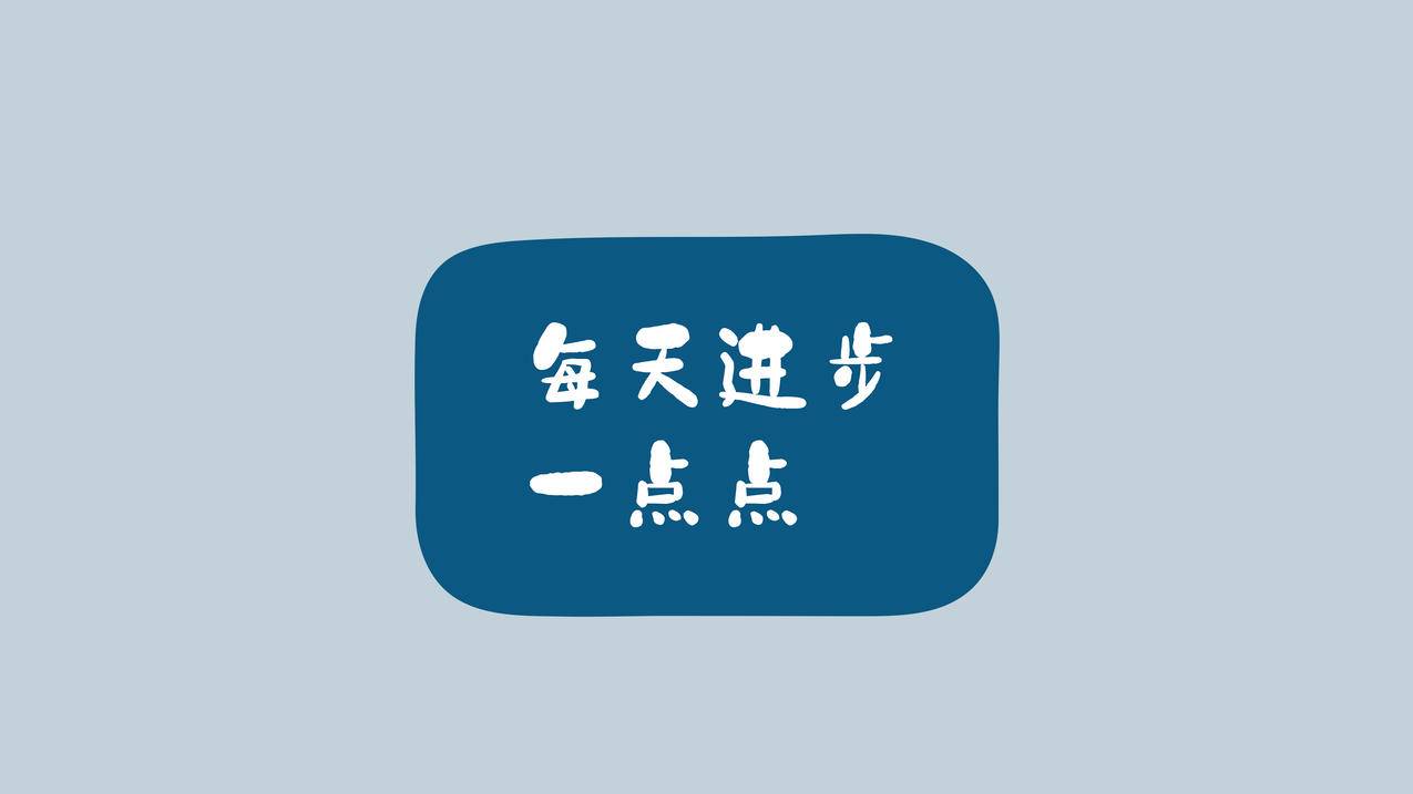 励志语录每天进步一点点电脑桌面壁纸 3840x2160 4k其他高清壁纸 壁纸之家